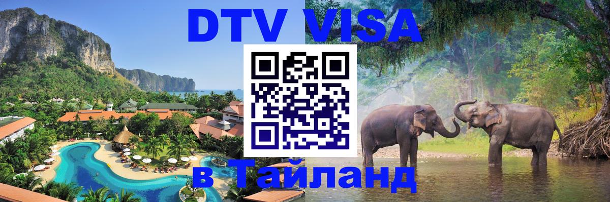 Сколько стоит виза DTV в Тайланд Нефтеюганск 