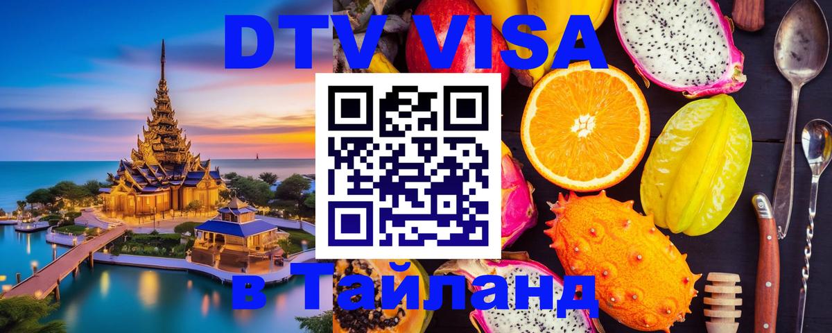 Долгосрочная виза DTV в Тайланд 